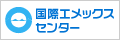 国際エメックスセンター